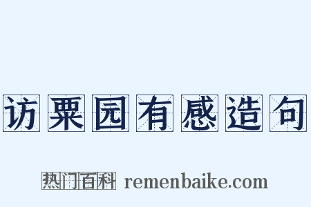 访粟园有感造句是什么意思的图片